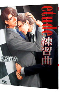 &nbsp;&nbsp;&nbsp; etude　練習曲　（unisonシリーズ6） 文庫 の詳細 カテゴリ: 中古本 ジャンル: 文芸 ボーイズラブ 出版社: 幻冬舎 レーベル: 幻冬舎ルチル文庫 作者: 愁堂れな カナ: エチュードレンシュウキョクユニゾンシリーズ6 / シュウドウレナ / BL サイズ: 文庫 ISBN: 9784344818651 発売日: 2010/01/18 関連商品リンク : 愁堂れな 幻冬舎 幻冬舎ルチル文庫