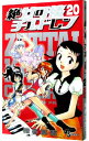 【中古】絶対可憐チルドレン 20/ 椎名高志