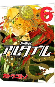 【中古】将国のアルタイル 6/ カトウコトノ