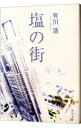 【中古】塩の街（自衛隊シリーズ1） / 有川浩