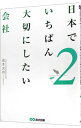 【中古】日本でいちばん大切にしたい会社 2/ 坂本光司