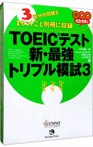 【中古】TOEICテスト新・最強トリプル模試3 / 中村紳一郎／スーザン・アンダトン／神崎正哉　他