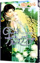 &nbsp;&nbsp;&nbsp; ネオアルカディア−奇跡の涙− 新書 の詳細 カテゴリ: 中古本 ジャンル: 文芸 ボーイズラブ 出版社: 幻冬舎コミックス レーベル: リンクスロマンス 作者: 橘かおる カナ: ネオアルカディアキセキノナミダ / タチバナカオル / BL サイズ: 新書 ISBN: 9784344818095 発売日: 2010/01/27 関連商品リンク : 橘かおる 幻冬舎コミックス リンクスロマンス　