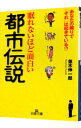 【中古】眠れないほど面白い都市伝説 / 並木伸一郎