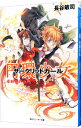 【中古】円環少女(11)-新世界の門- / 長谷敏司