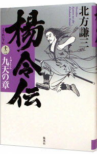 【中古】楊令伝 12/ 北方謙三