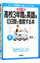 【中古】【全品10倍!9/15限定】高校3年間の英語を10日間で復習する本 / 稲田一