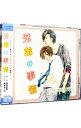 【中古】兄弟の事情 / ボーイズラブ