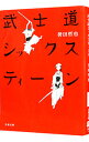 【中古】【全品10倍！4/25限定】武士道シックスティーン（武士道シリーズ1） / 誉田哲也