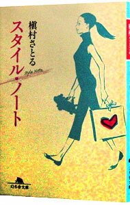 【中古】スタイル・ノート / 槇村さとる