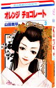 【中古】オレンジ チョコレート 3/ 山田南平