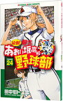 【中古】最強！都立あおい坂高校野球部 24/ 田中モトユキ