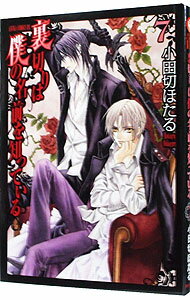 【中古】裏切りは僕の名前を知っている 7/ 小田切ほたる