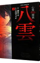 【中古】心霊探偵八雲 2/ 小田すずか