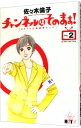 【中古】チャンネルはそのまま！ 2/ 佐々木倫子