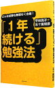 【中古】「1年続ける」勉強法 / 平林亮子