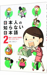 【中古】日本人の知らない日本語(2)－爆笑！日本語「再発見」コミックエッセイ－ / 海野凪子／蛇蔵