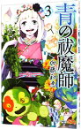 【中古】青の祓魔師 3/ 加藤和恵