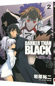 【中古】DARKER　THAN　BLACK−漆黒の花− 2/ 岩原裕二