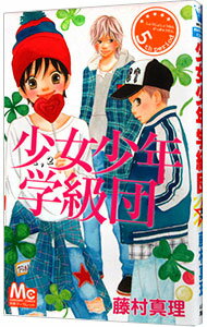 【中古】少女少年学級団 5/ 藤村真理