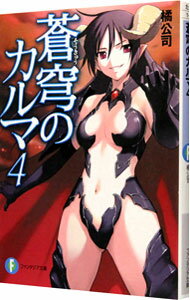 【中古】蒼穹のカルマ 4/ 橘公司