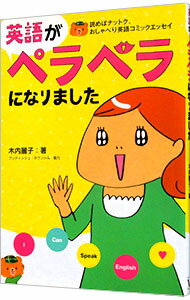 【中古】英語がペラペラになりました / 木内麗子