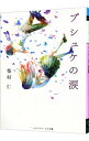 【中古】プシュケの涙 / 柴村仁