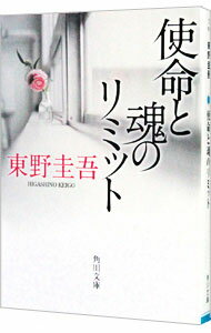 【中古】使命と魂のリミット / 東野圭吾