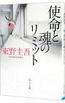 【中古】【全品10倍！4/25限定】使命と魂のリミット / 東野圭吾