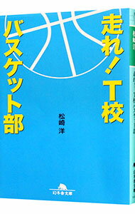 【中古】走れ！T校バスケット部 / 