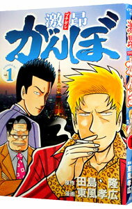 【中古】激昂がんぼ 1/ 東風孝広