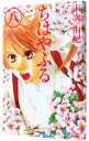 【中古】ちはやふる 8/ 末次由紀