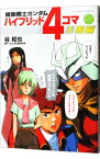 【中古】機動戦士ガンダム　ハイブリッド4コマ大戦線 / 谷和也