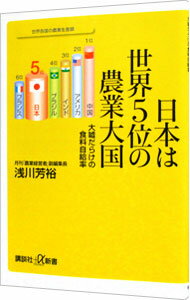 【中古】日本は世界5位の農業大国 /