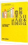 【中古】日本は世界5位の農業大国 / 浅川芳裕