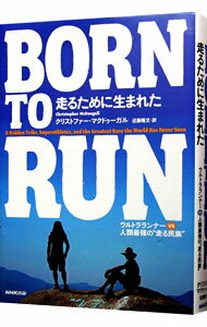 【中古】BORN　TO　RUN走るために生まれた / McDougallChristopher