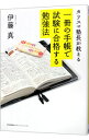 【中古】カリスマ塾長が教える一冊の手帳で試験に合格する勉強法 / 伊藤真（1958−）