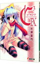 【中古】C3-シーキューブ- 9/ 水瀬葉月