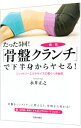 【中古】たった5回！「骨盤クラン