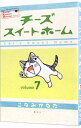 【中古】チーズスイートホーム 7/ こなみかなた