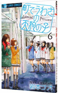 【中古】町でうわさの天狗の子 6/ 岩本ナオ