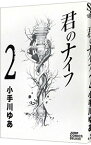 【中古】君のナイフ 2/ 小手川ゆあ