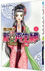 【中古】新☆再生縁−明王朝宮廷物語− 1/ 滝口琳々