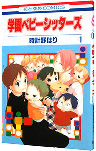 【中古】学園ベビーシッターズ 1/ 時計野はり