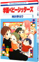 【中古】学園ベビーシッターズ 1/ 時計野はり