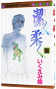 【中古】潔く柔く 12/ いくえみ綾