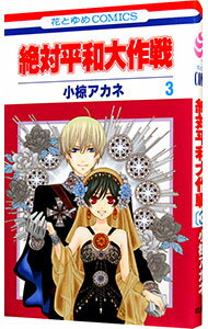 【中古】絶対平和大作戦 3/ 小椋アカネ