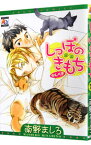 【中古】しっぽのきもち　かんぺき / 南野ましろ ボーイズラブコミック