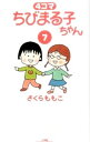 【中古】4コマちびまる子ちゃん 7/ さくらももこ