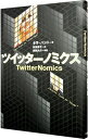 【中古】ツイッターノミクス / HuntTara
